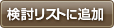 検討リストに追加